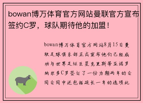 bowan博万体育官方网站曼联官方宣布签约C罗，球队期待他的加盟！