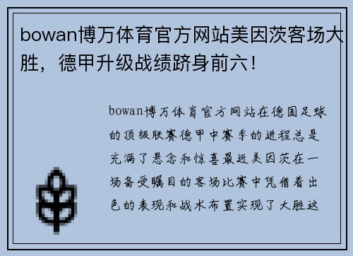 bowan博万体育官方网站美因茨客场大胜，德甲升级战绩跻身前六！