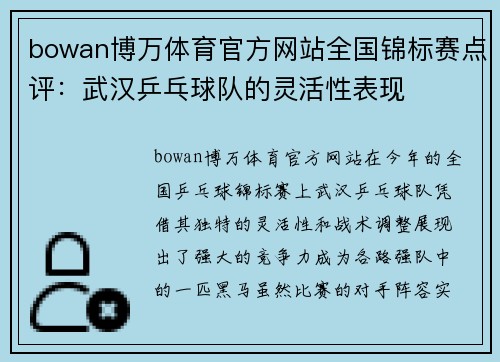 bowan博万体育官方网站全国锦标赛点评：武汉乒乓球队的灵活性表现