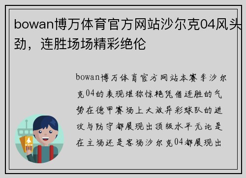 bowan博万体育官方网站沙尔克04风头劲，连胜场场精彩绝伦