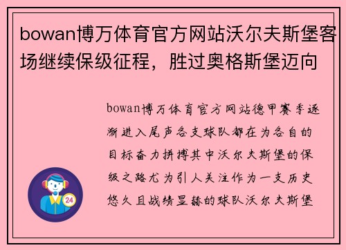 bowan博万体育官方网站沃尔夫斯堡客场继续保级征程，胜过奥格斯堡迈向成功路径