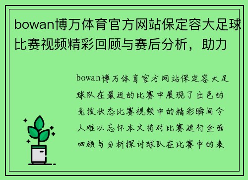 bowan博万体育官方网站保定容大足球比赛视频精彩回顾与赛后分析，助力球队再创佳绩