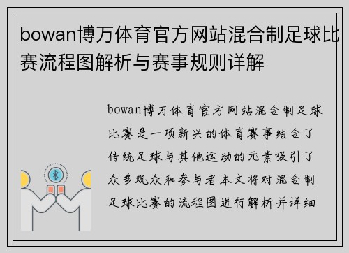 bowan博万体育官方网站混合制足球比赛流程图解析与赛事规则详解