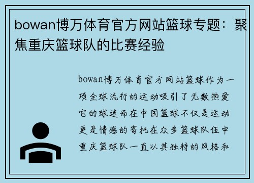bowan博万体育官方网站篮球专题：聚焦重庆篮球队的比赛经验