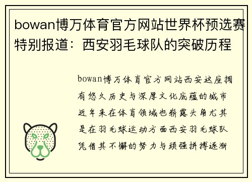 bowan博万体育官方网站世界杯预选赛特别报道：西安羽毛球队的突破历程
