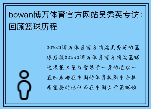 bowan博万体育官方网站吴秀英专访：回顾篮球历程