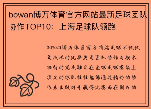 bowan博万体育官方网站最新足球团队协作TOP10：上海足球队领跑